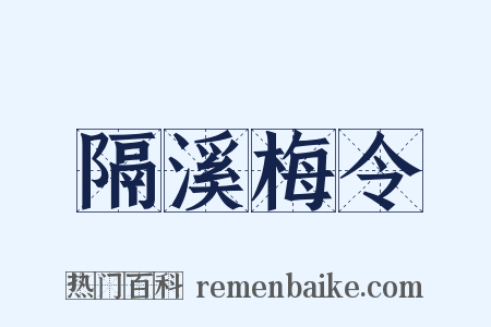隔溪梅令是什么意思的图片
